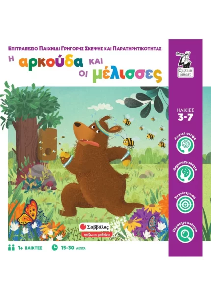 Η αρκούδα και οι μέλισσες (Σαββάλας)