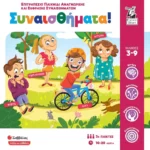 Συναισθήματα! (Σαββάλας)
