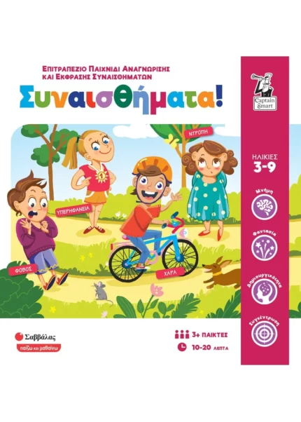 Συναισθήματα! (Σαββάλας)