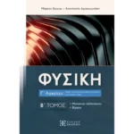 ΦΥΣΙΚΗ Γ΄ Λυκείου - Β΄ ΤΟΜΟΣ (Ελληνοεκδοτική)