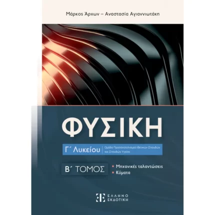 ΦΥΣΙΚΗ Γ΄ Λυκείου - Β΄ ΤΟΜΟΣ (Ελληνοεκδοτική)