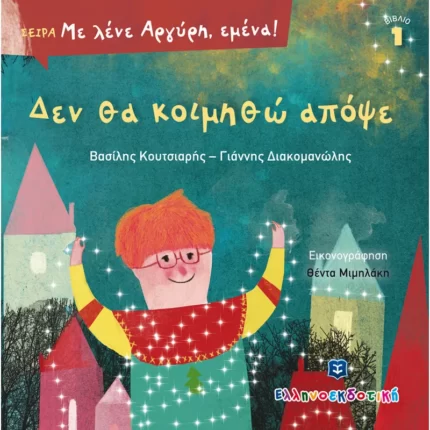 Δεν θα κοιμηθώ απόψε (Ελληνοεκδοτική)