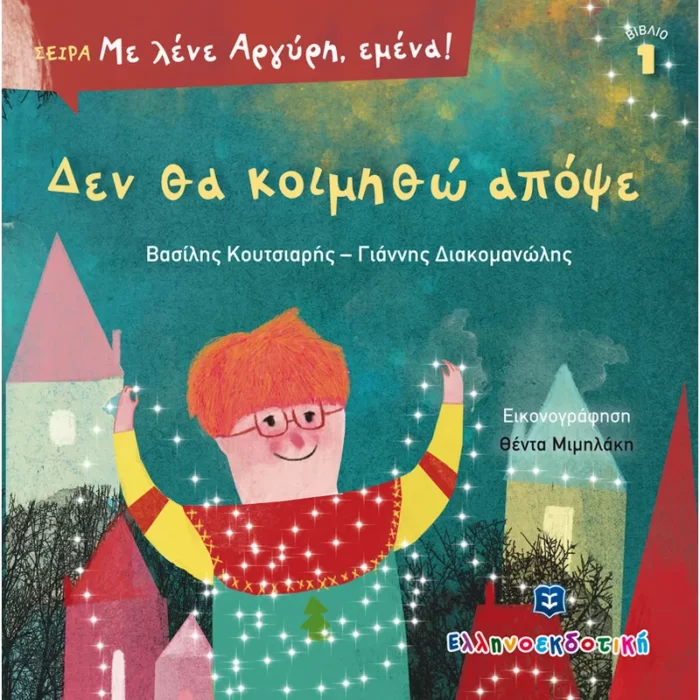 Δεν θα κοιμηθώ απόψε (Ελληνοεκδοτική)