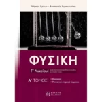 ΦΥΣΙΚΗ Γ΄ Λυκείου - A΄ ΤΟΜΟΣ (Ελληνοεκδοτική)
