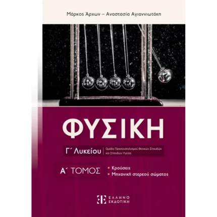 ΦΥΣΙΚΗ Γ΄ Λυκείου - A΄ ΤΟΜΟΣ (Ελληνοεκδοτική)