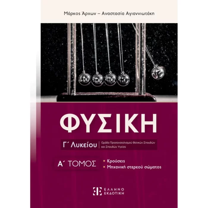 ΦΥΣΙΚΗ Γ΄ Λυκείου - A΄ ΤΟΜΟΣ (Ελληνοεκδοτική)