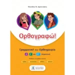 Ορθογραφώ! (Ελληνοεκδοτική)