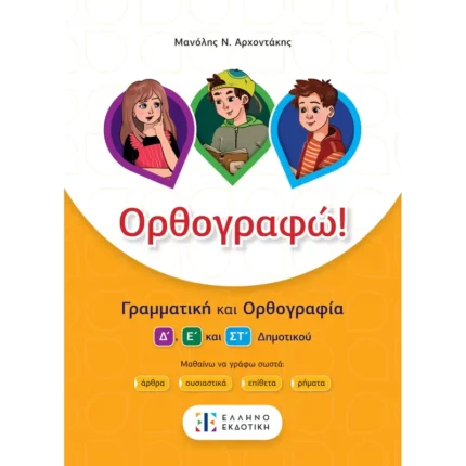 Ορθογραφώ! (Ελληνοεκδοτική)