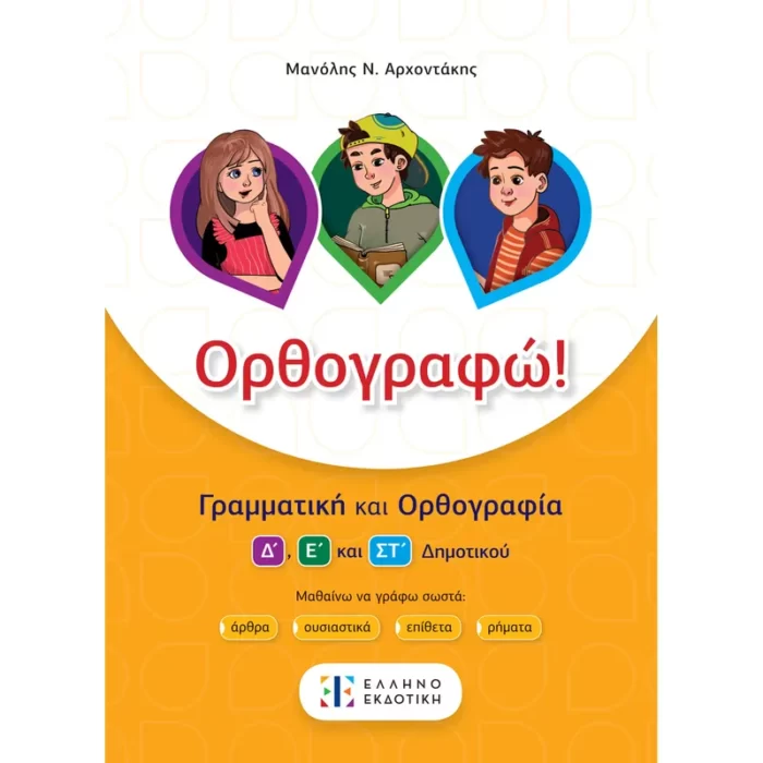 Ορθογραφώ! (Ελληνοεκδοτική)