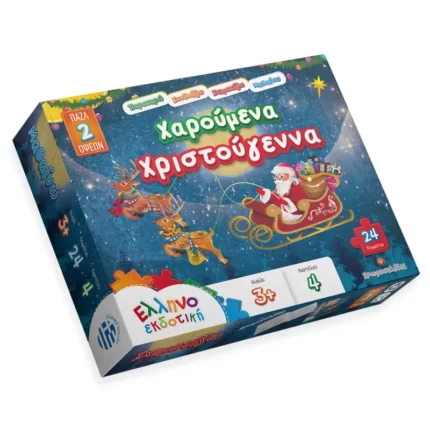 Χαρούμενα Χριστούγεννα (Ελληνοεκδοτική)