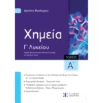 Xημεία Γ΄ Λυκείου - Α΄ Τόμος Α. Θεοδώρου (Ελληνοεκδοτική)