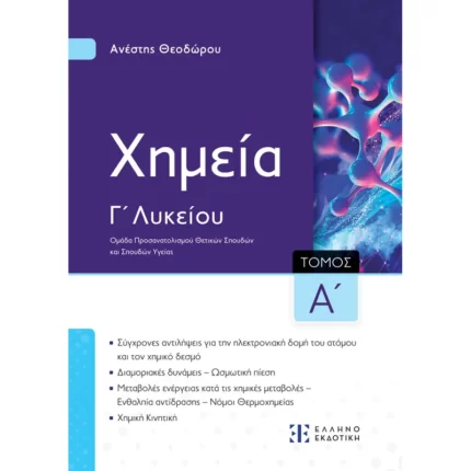 Xημεία Γ΄ Λυκείου - Α΄ Τόμος Α. Θεοδώρου (Ελληνοεκδοτική)