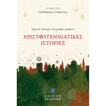 ΧΡΙΣΤΟΥΓΕΝΝΙΑΤΙΚΕΣ ΙΣΤΟΡΙΕΣ (Ελληνοεκδοτική)