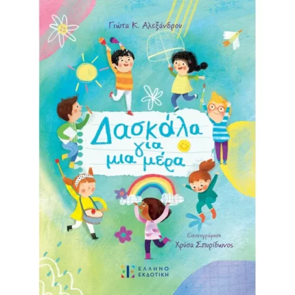 Δασκάλα για μια μέρα (Ελληνοεκδοτική)