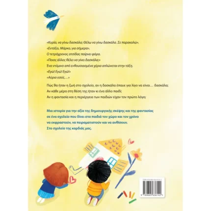 Δασκάλα για μια μέρα (Ελληνοεκδοτική)