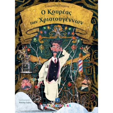 Ο Κουρέας των Χριστουγέννων (Ελληνοεκδοτική)