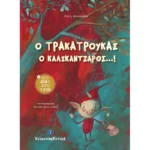 Ο ΤΡΑΚΑΤΡΟΥΚΑΣ Ο ΚΑΛΙΚΑΝΤΖΑΡΟΣ...! (Ελληνοεκδοτική)
