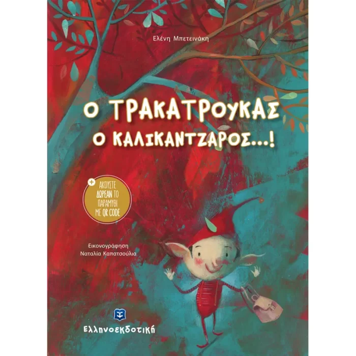 Ο ΤΡΑΚΑΤΡΟΥΚΑΣ Ο ΚΑΛΙΚΑΝΤΖΑΡΟΣ...! (Ελληνοεκδοτική)