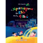 Τα Χριστούγεννα του Εδώ και του Αλλού (Ελληνοεκδοτική)
