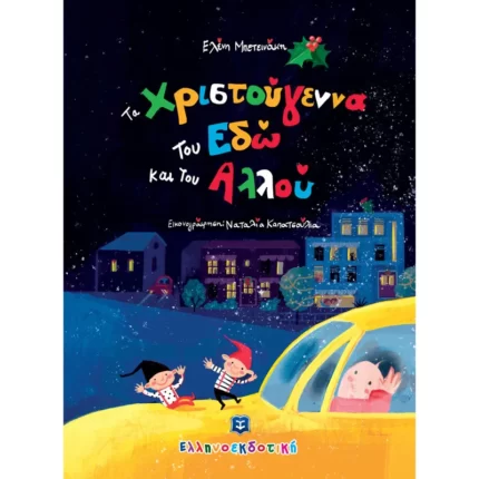 Τα Χριστούγεννα του Εδώ και του Αλλού (Ελληνοεκδοτική)
