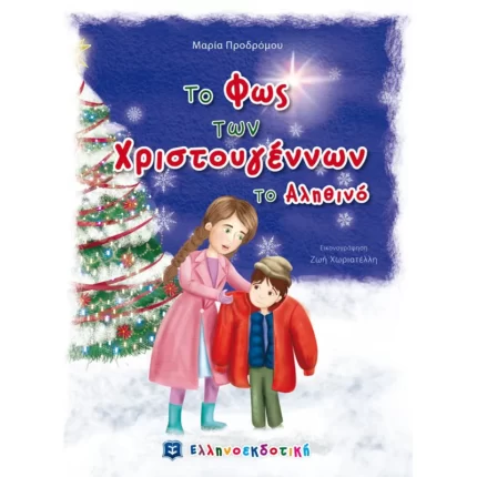 Το Φως των Χριστουγέννων το Αληθινό (Ελληνοεκδοτική)
