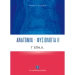 Ανατομία – Φυσιολογία ΙΙ Γ΄ Λυκείου ΕΠΑ.Λ. Ελληνοεκδοτική