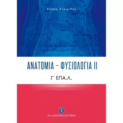 Ανατομία – Φυσιολογία ΙΙ Γ΄ Λυκείου ΕΠΑ.Λ. Ελληνοεκδοτική