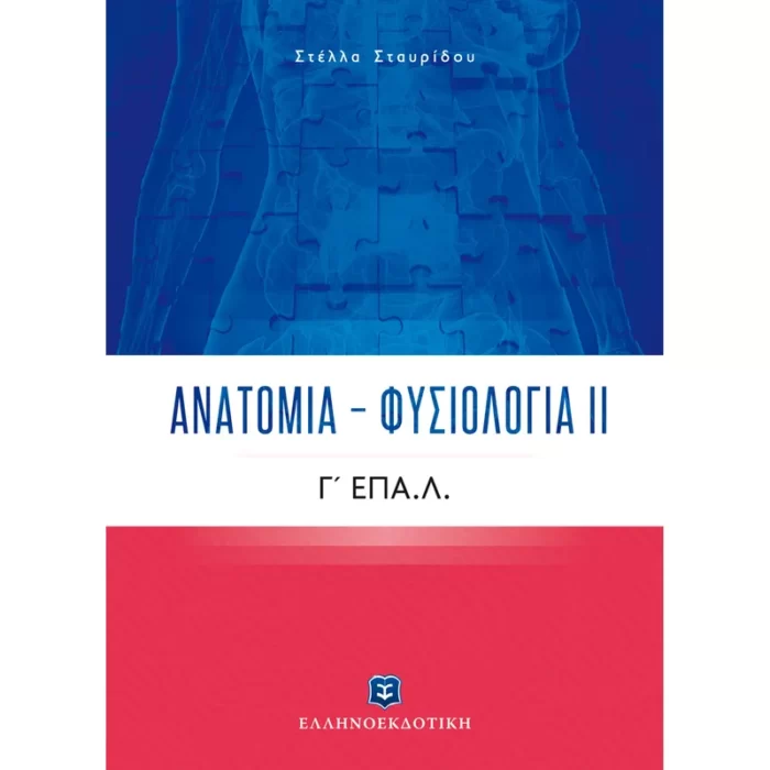 Ανατομία – Φυσιολογία ΙΙ Γ΄ Λυκείου ΕΠΑ.Λ. Ελληνοεκδοτική