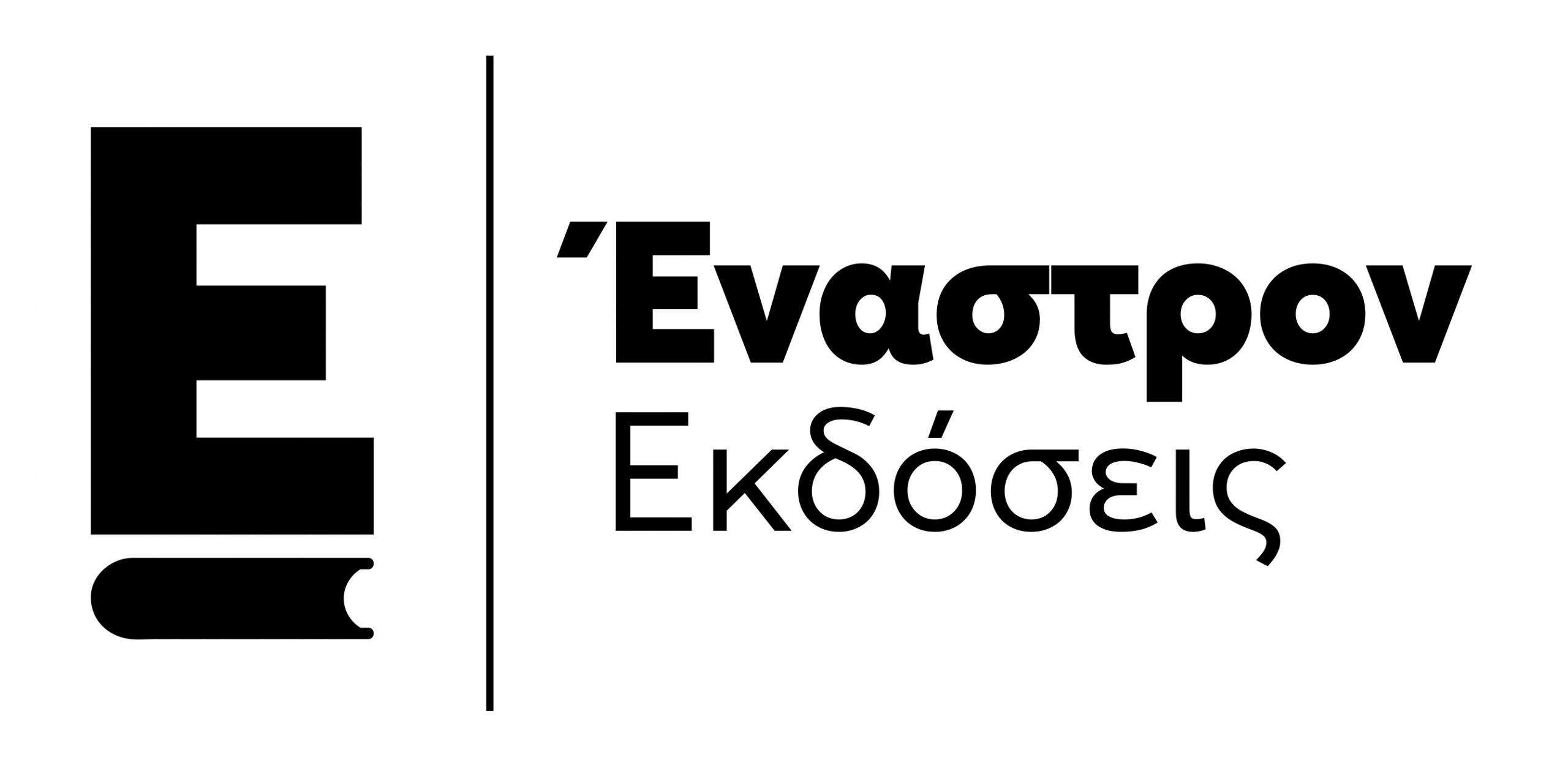 Εκδόσεις Έναστρον