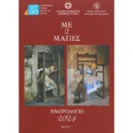 Ημερολόγιο-Λεύκωμα 2024 "Με 2 ματιές"