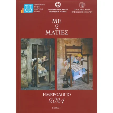 Ημερολόγιο-Λεύκωμα 2024 "Με 2 ματιές"