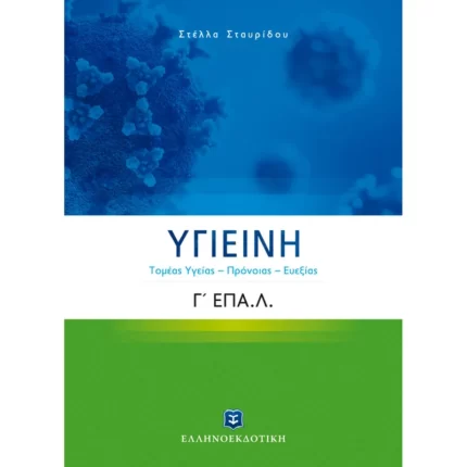 ΥΓΙΕΙΝΗ Γ΄ Λυκείου Ε.ΠΑΛ. (Τομέας Yγείας – Πρόνοιας – Ευεξίας) Ελληνοεκδοτική