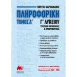 ΠΛΗΡΟΦΟΡΙΚΗ Γ' Λυκείου - Α' Τόμος Ελληνοεκδοτική
