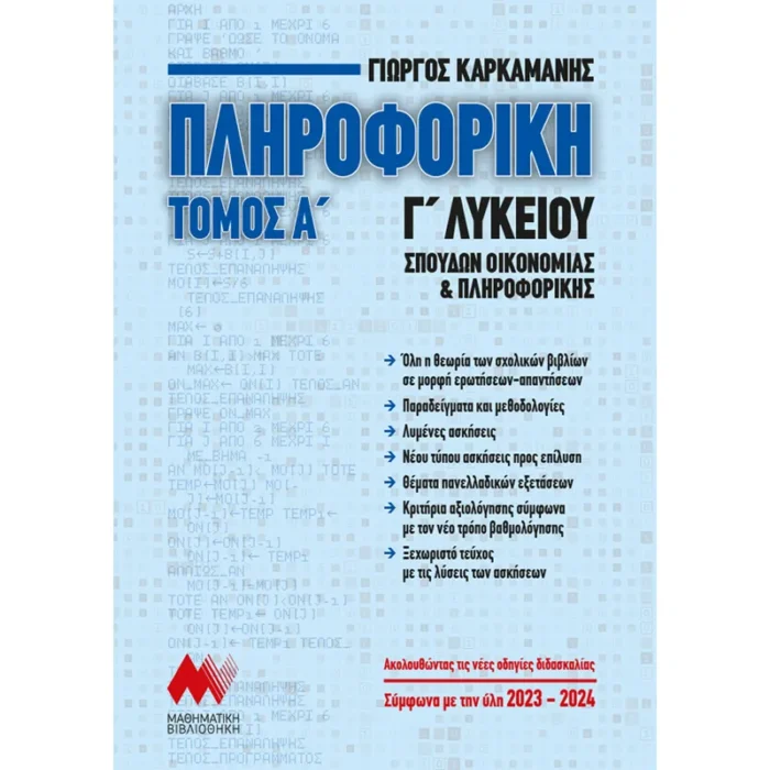 ΠΛΗΡΟΦΟΡΙΚΗ Γ' Λυκείου - Α' Τόμος Ελληνοεκδοτική