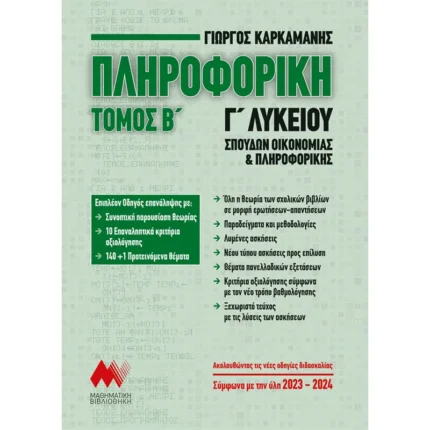 ΠΛΗΡΟΦΟΡΙΚΗ Γ' Λυκείου - Β' Τόμος - Ελληνοεκδοτική