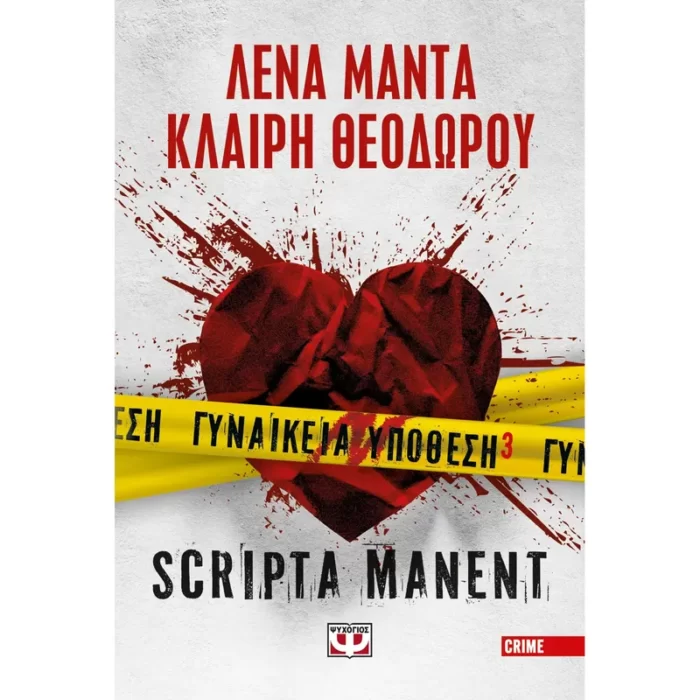 ΓΥΝΑΙΚΕΙΑ ΥΠΟΘΕΣΗ 3 - SCRIPTA MANENT - ΨΥΧΟΓΙΟΣ