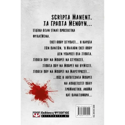 ΓΥΝΑΙΚΕΙΑ ΥΠΟΘΕΣΗ 3 - SCRIPTA MANENT - ΨΥΧΟΓΙΟΣ