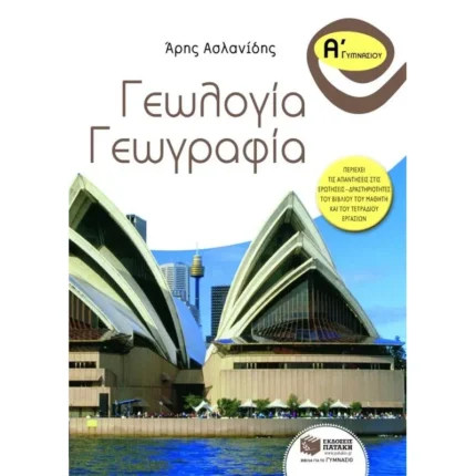 Γεωλογία – Γεωγραφία Α΄ Γυμνασίου (Πατάκης)