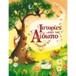 Ιστορίες από τον Αίσωπο (Πατάκης)