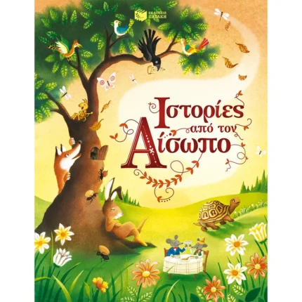 Ιστορίες από τον Αίσωπο (Πατάκης)