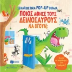 Ποιος άφησε τους δεινόσαυρους να βγουν; (Πατάκης)