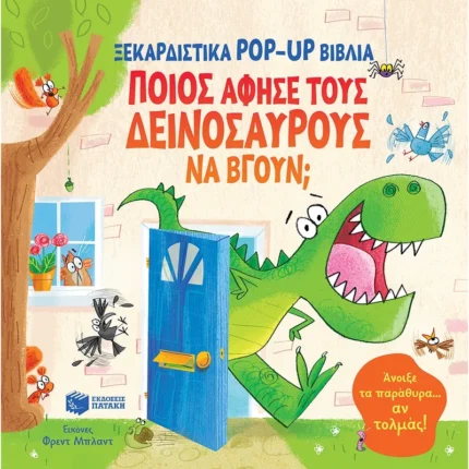 Ποιος άφησε τους δεινόσαυρους να βγουν; (Πατάκης)