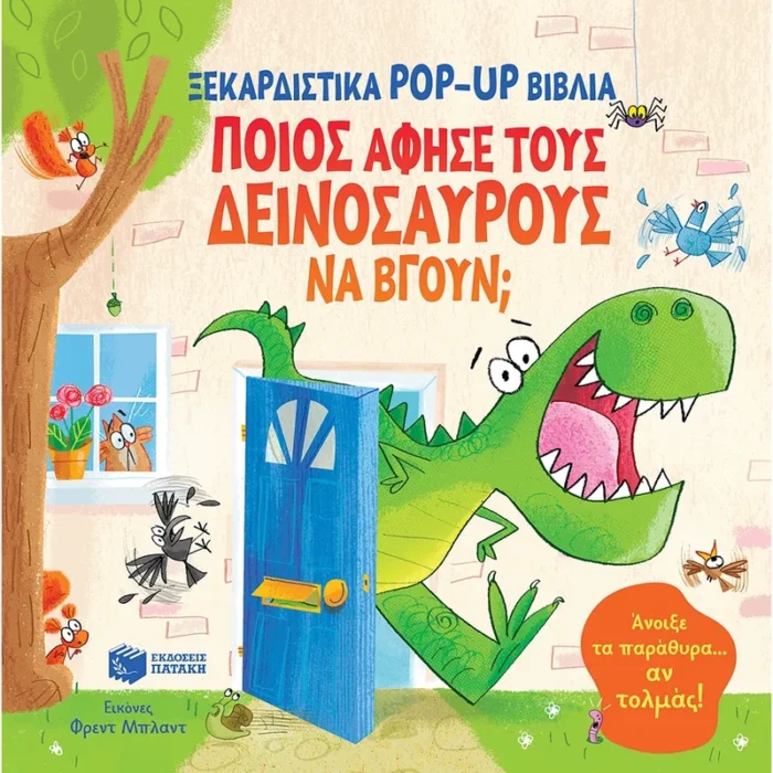Ποιος άφησε τους δεινόσαυρους να βγουν; (Πατάκης)