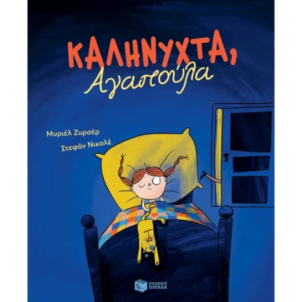 Καληνύχτα, Αγαπούλα (Πατάκης)