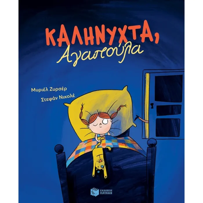 Καληνύχτα, Αγαπούλα (Πατάκης)