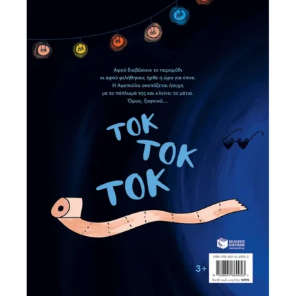 Καληνύχτα, Αγαπούλα (Πατάκης)