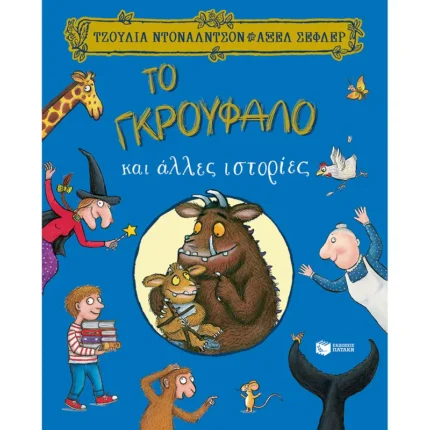 Το Γκρούφαλο και άλλες ιστορίες (Πατάκης)