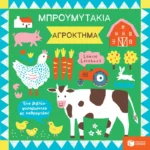 Μπρουμυτάκια - Αγρόκτημα. Ένα βιβλίο φυσαρμόνικα με καθρεφτάκι (Πατάκης)