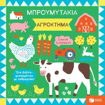 Μπρουμυτάκια - Αγρόκτημα. Ένα βιβλίο φυσαρμόνικα με καθρεφτάκι (Πατάκης)