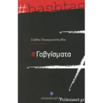 #Γαβγίσματα